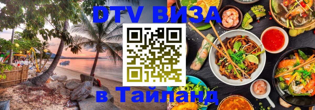 DTV виза Тайланд 