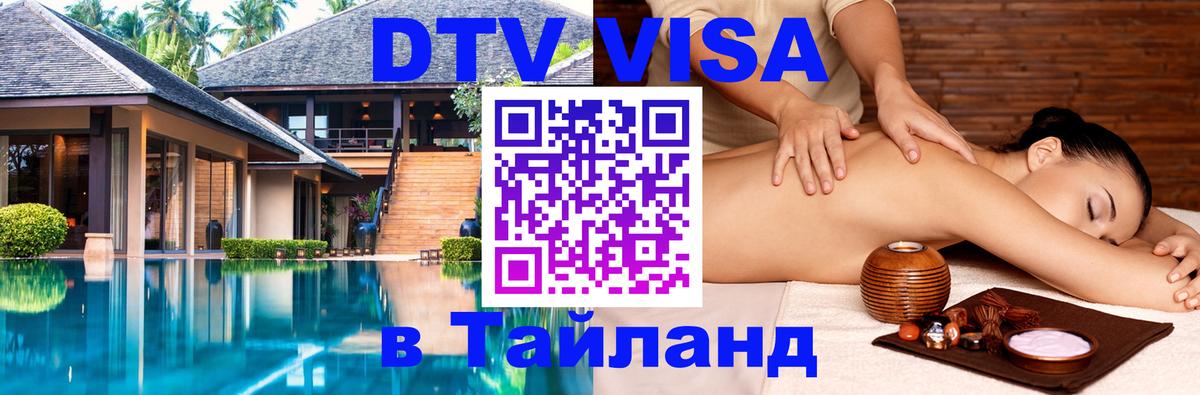 DTV Visa Тайланд купить 