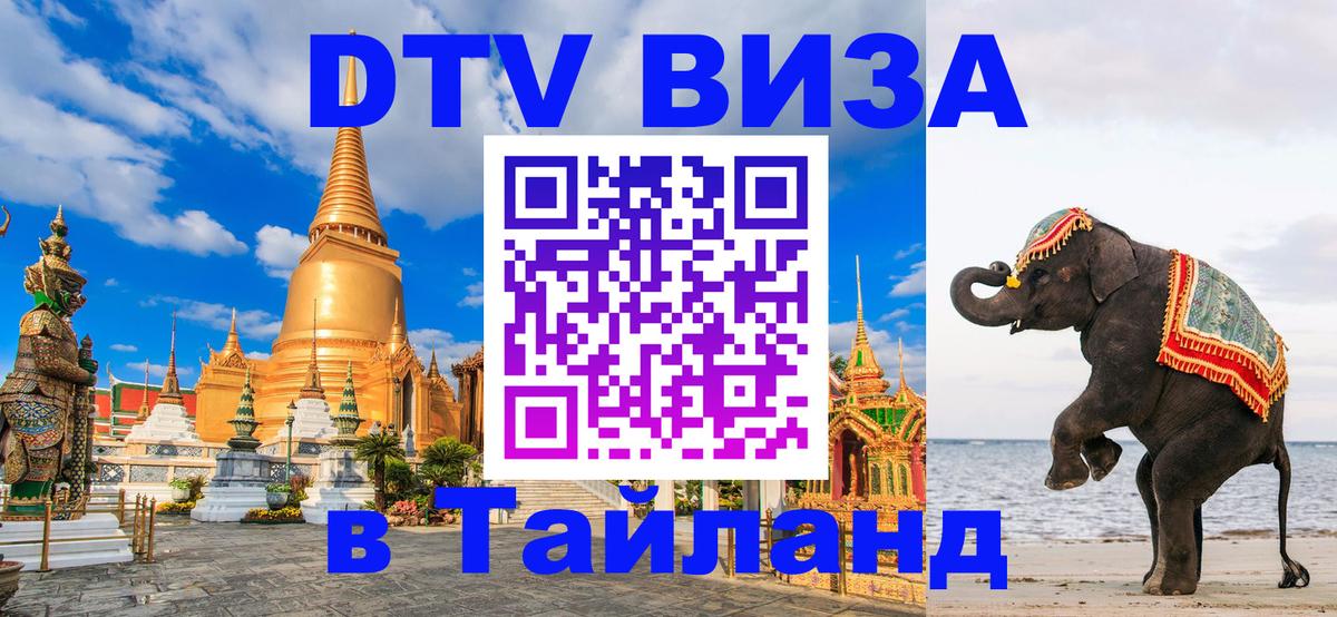 Стоимость и условия DTV визы — оформление в Таиланд под ключ - 03.10.2025 